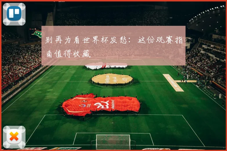 别再为看世界杯发愁：这份观赛指南值得收藏