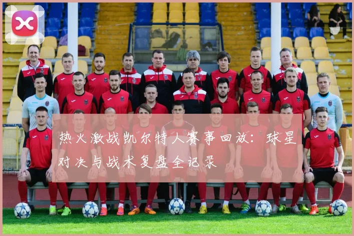 热火激战凯尔特人赛事回放：球星对决与战术复盘全记录