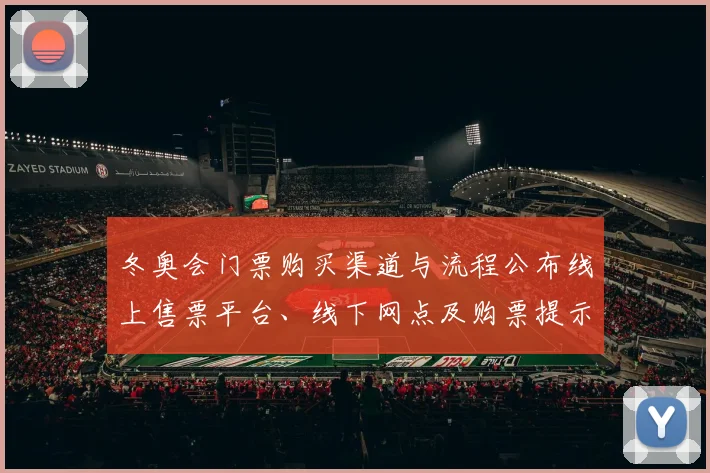 冬奥会门票购买渠道与流程公布线上售票平台、线下网点及购票提示