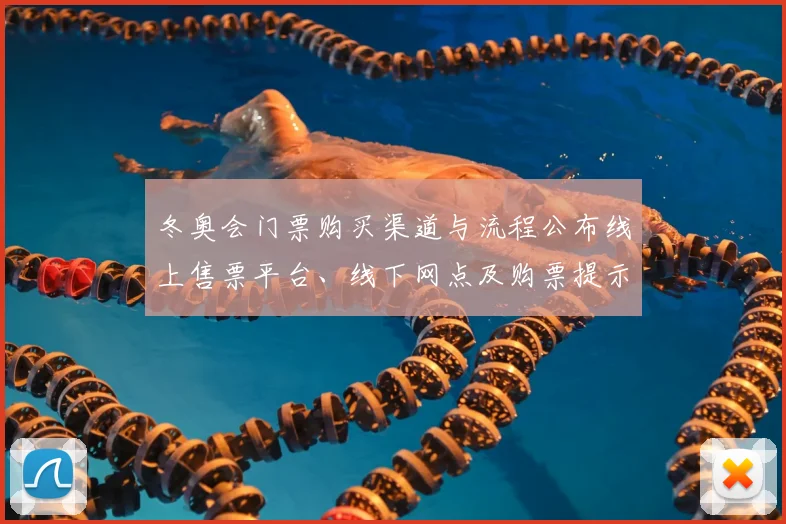 冬奥会门票购买渠道与流程公布线上售票平台、线下网点及购票提示