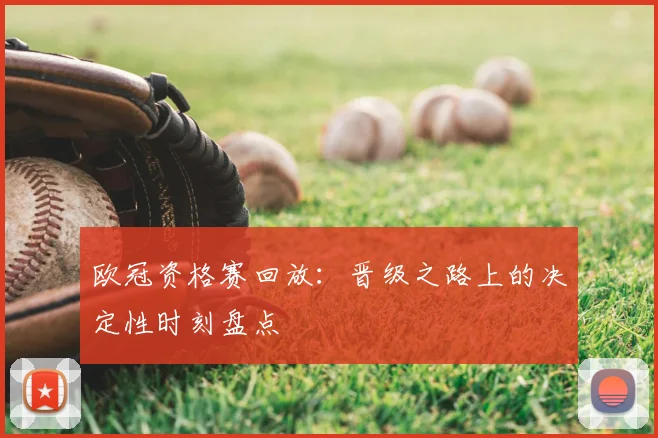 欧冠资格赛回放：晋级之路上的决定性时刻盘点