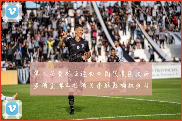 第八届曼谷亚运会中国代表团收获多项金牌田径项目夺冠影响积分与奖牌榜