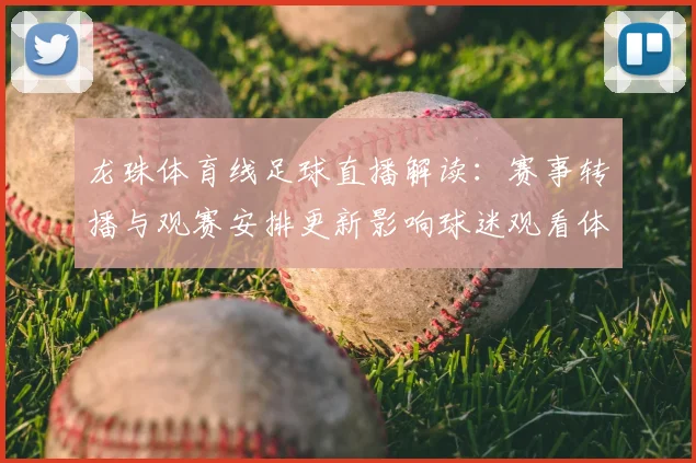 龙珠体育线足球直播解读：赛事转播与观赛安排更新影响球迷观看体验与比分信息获取