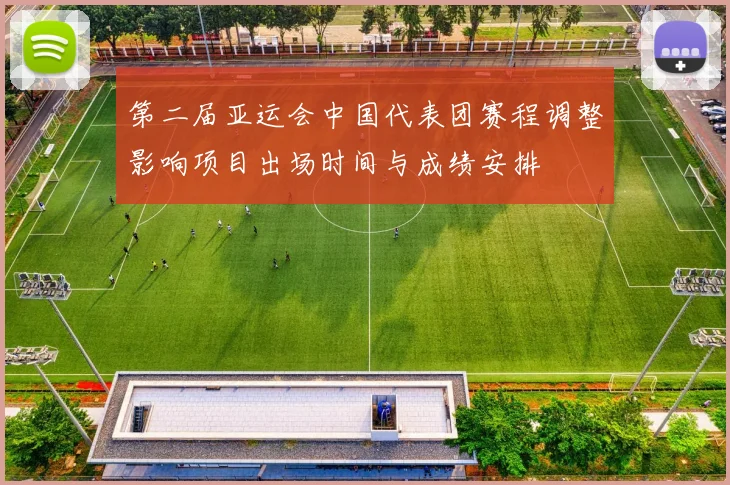 第二届亚运会中国代表团赛程调整影响项目出场时间与成绩安排