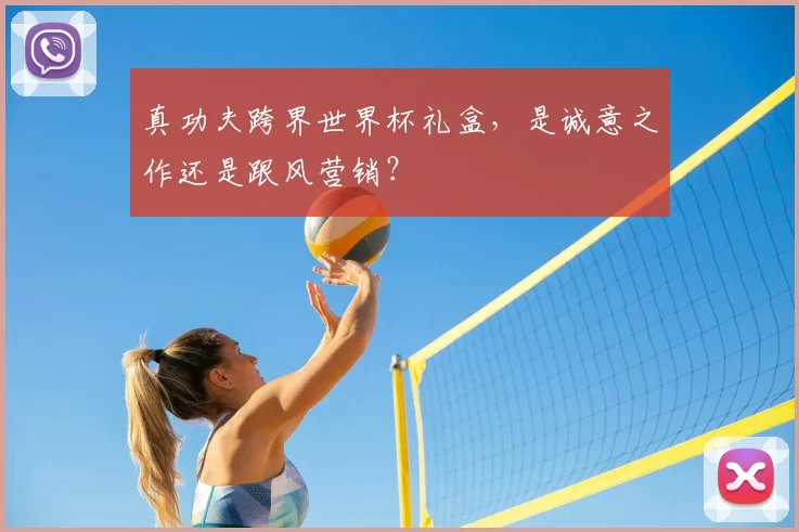 真功夫跨界世界杯礼盒，是诚意之作还是跟风营销？