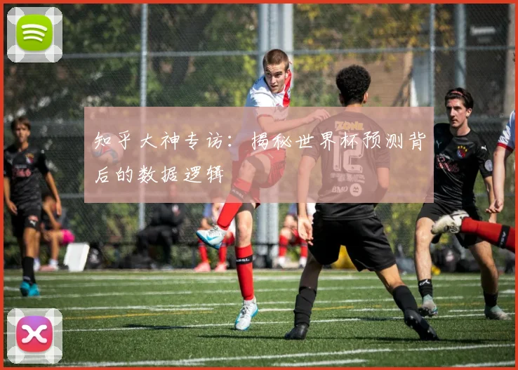 知乎大神专访：揭秘世界杯预测背后的数据逻辑
