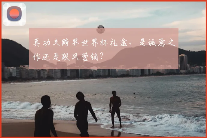 真功夫跨界世界杯礼盒，是诚意之作还是跟风营销？