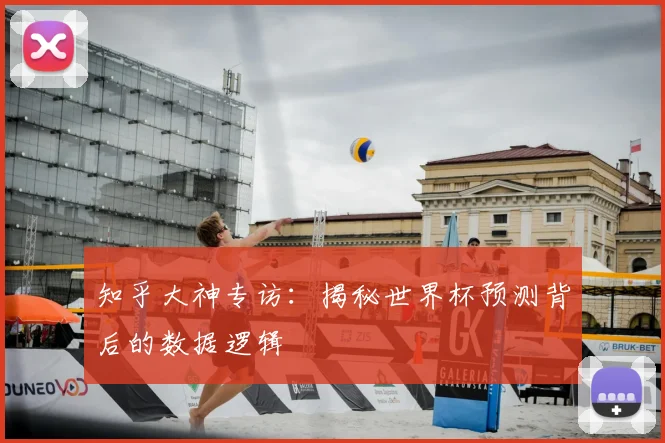 知乎大神专访：揭秘世界杯预测背后的数据逻辑