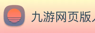 九游网页版入口官网 Logo